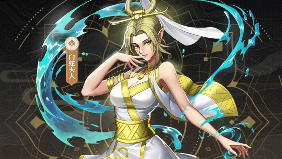 《龙神八部之西行纪》英雄介绍——白蛇夫人