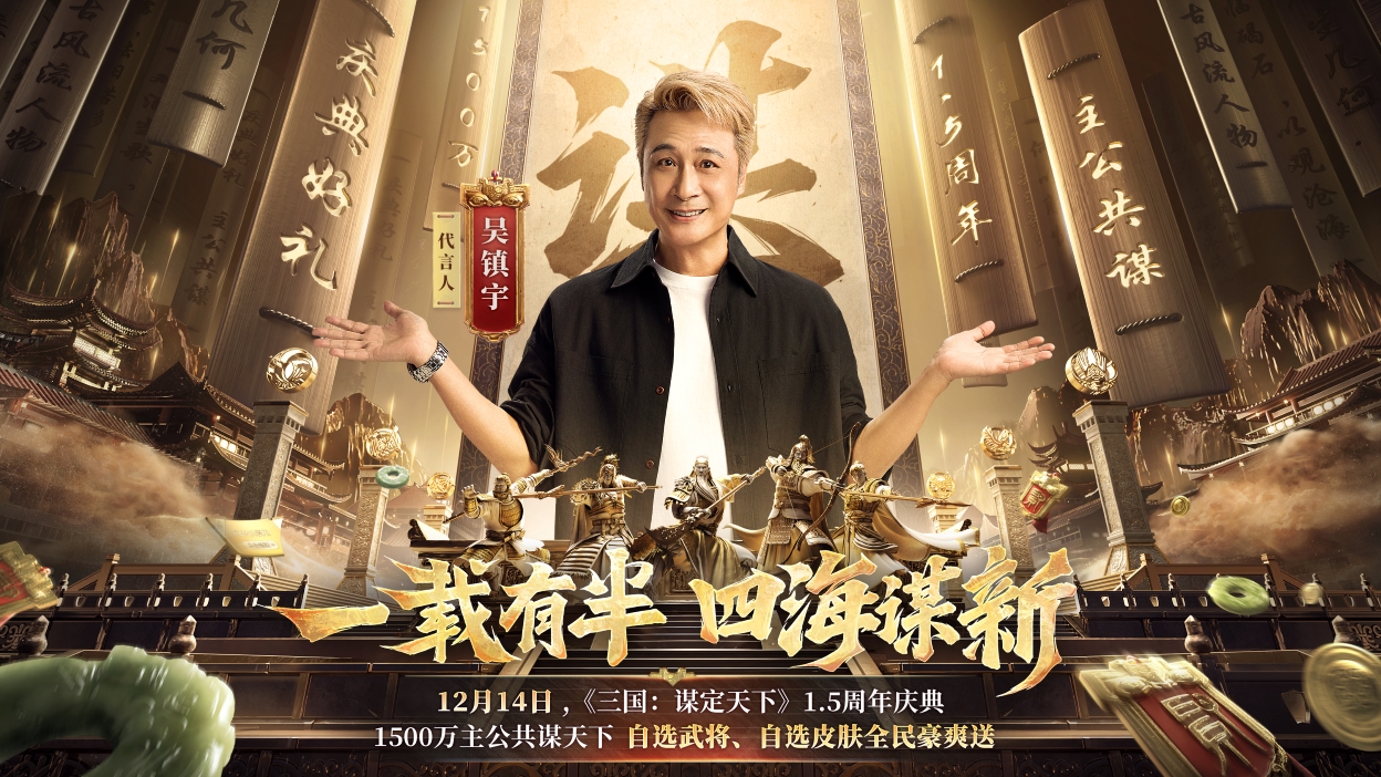 一载有半，四海谋新丨三谋1.5周年庆典来袭，与1500万主公共谋天下！