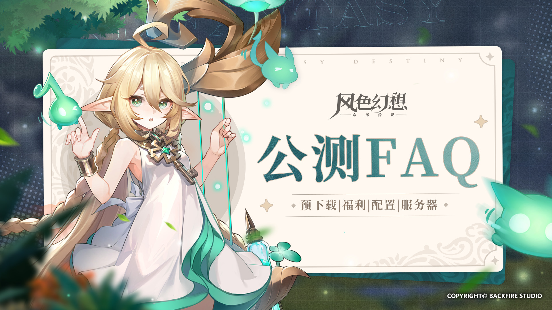 风色幻想手游 | 公测常见问题FAQ