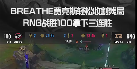 呼吸哥贾克斯收割残局，RNG拿下100三连胜