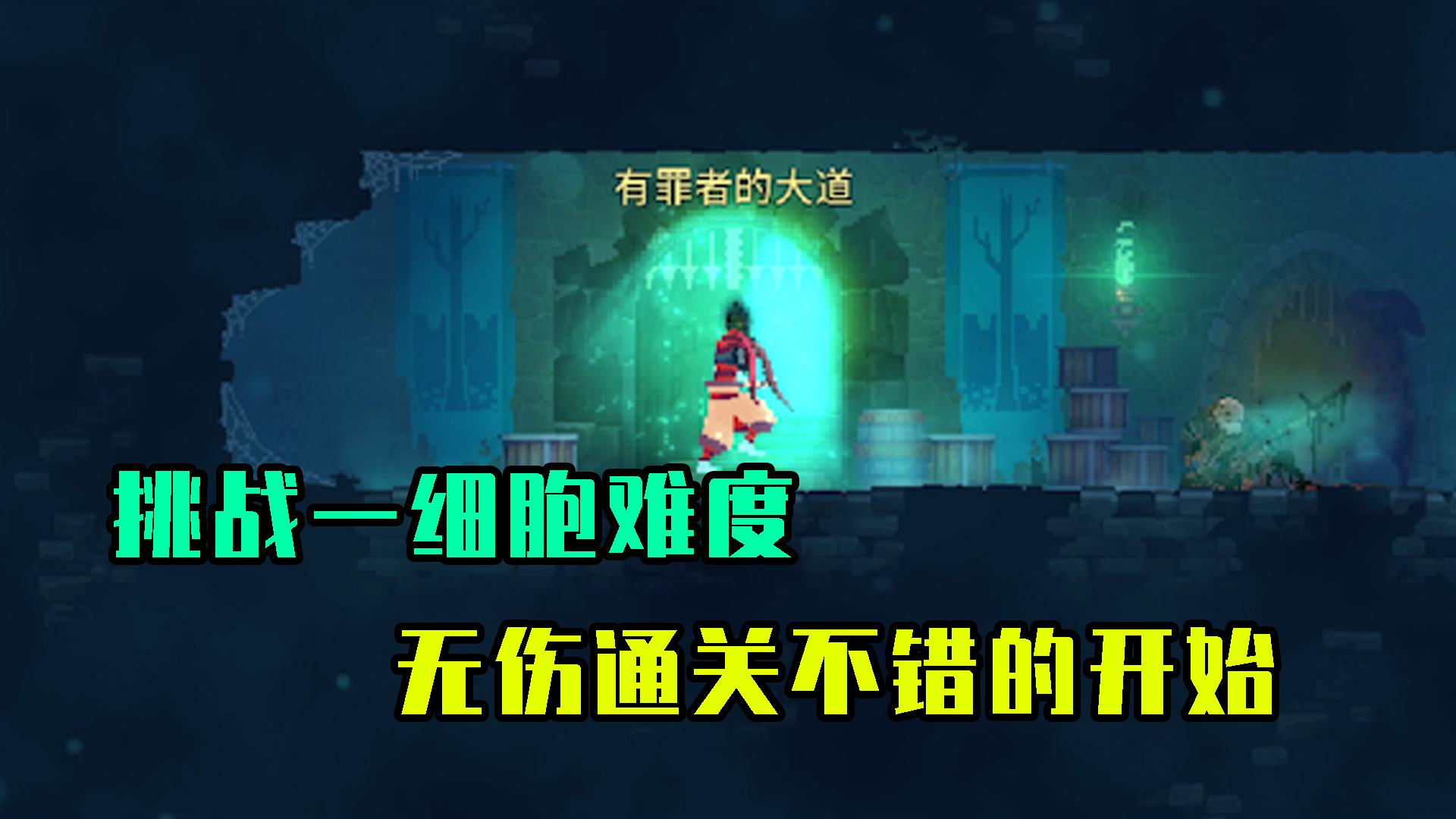 重生细胞：挑战一细胞难度，第一张图无伤是个不错的开始