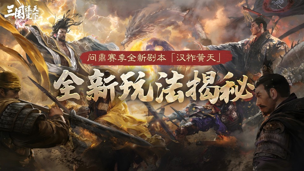 问鼎赛季全新剧本「汉祚黄天」揭秘丨全新玩法线索PV发布！