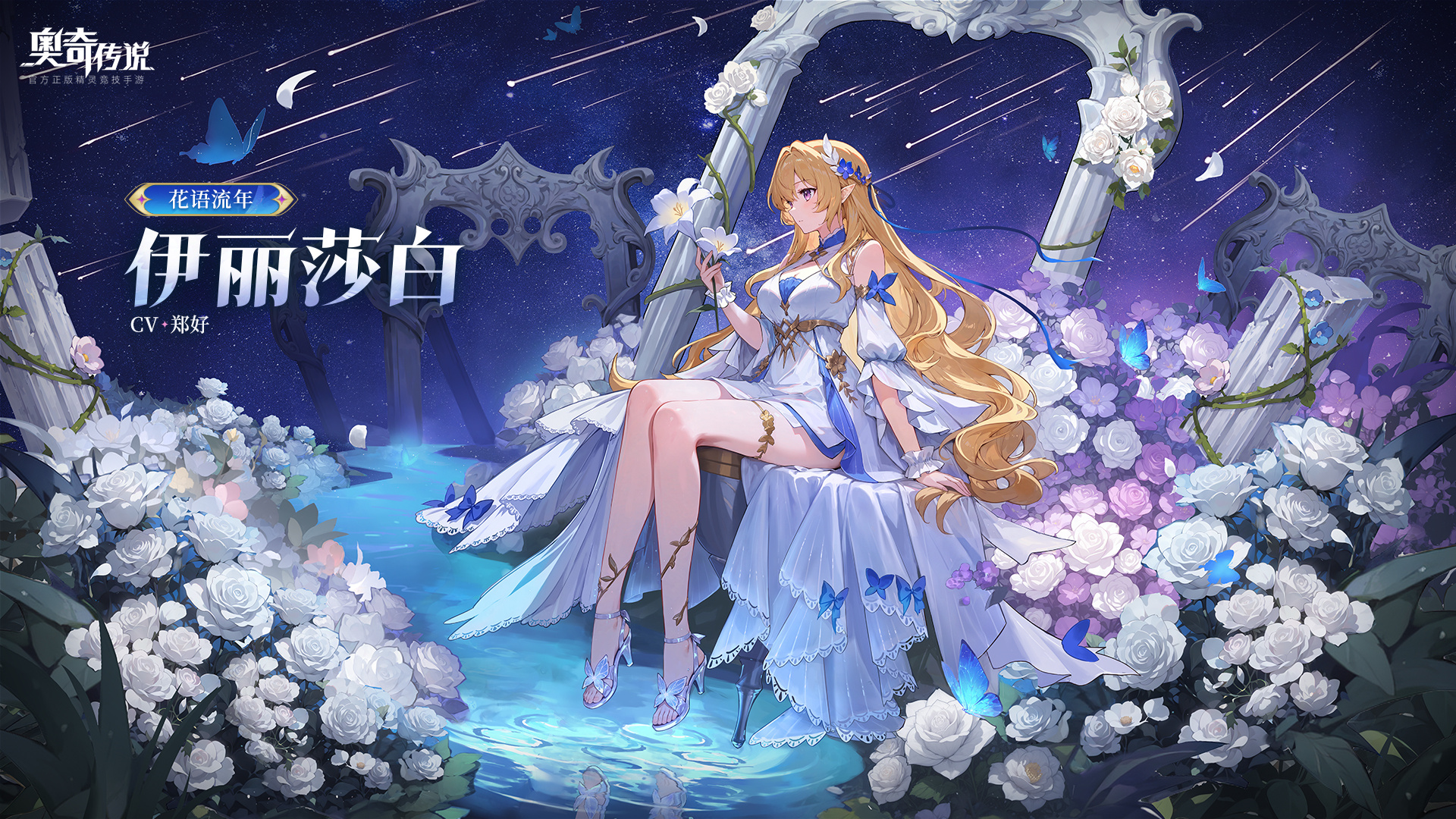 全新精灵情报 | 「花语流年·伊丽莎白」登场
