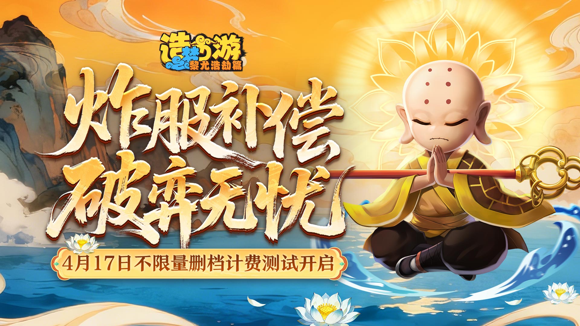 《造梦西游之黎尤浩劫篇》「赴梦测试」炸服保险送达！