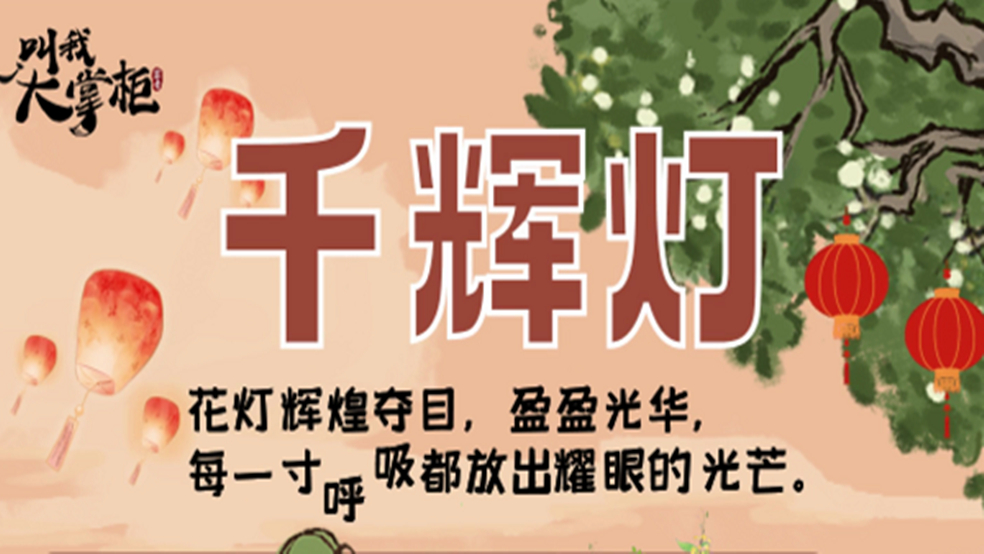 家具鉴赏丨千辉灯