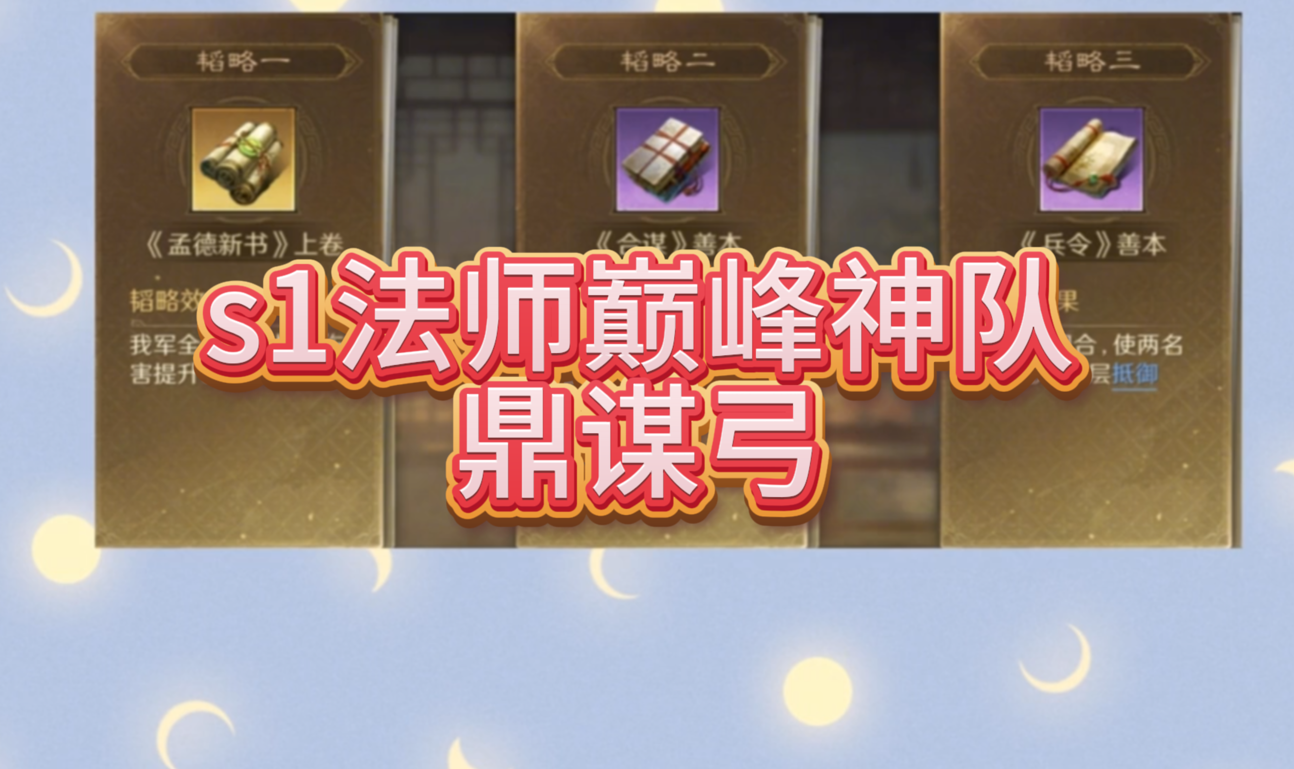 s1法师巅峰神队——鼎谋弓