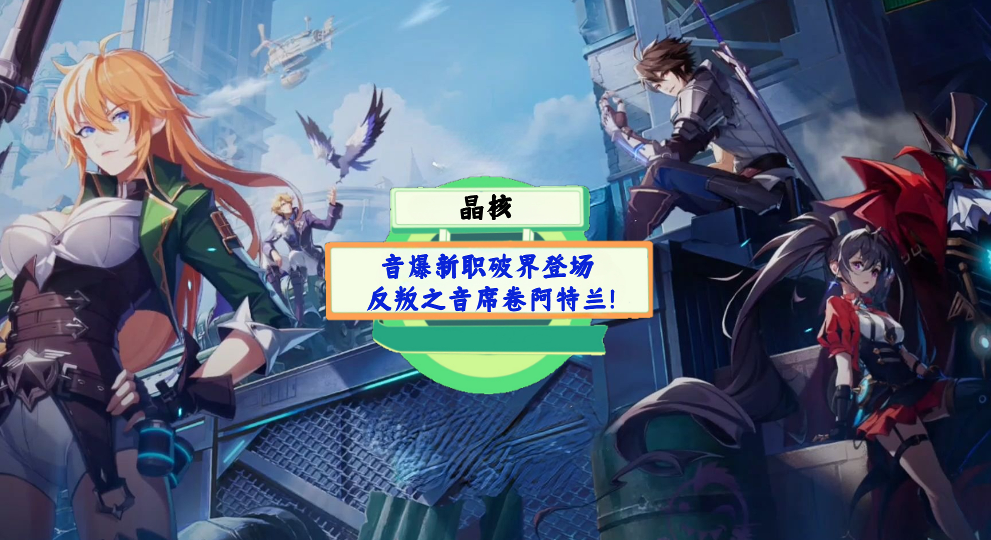 《晶核》手游测评：音爆新职破界登场，反叛之音席卷阿特兰！