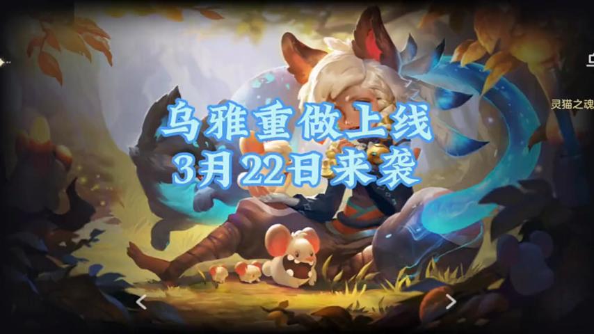 超标英雄乌雅重做上线-小米游戏中心