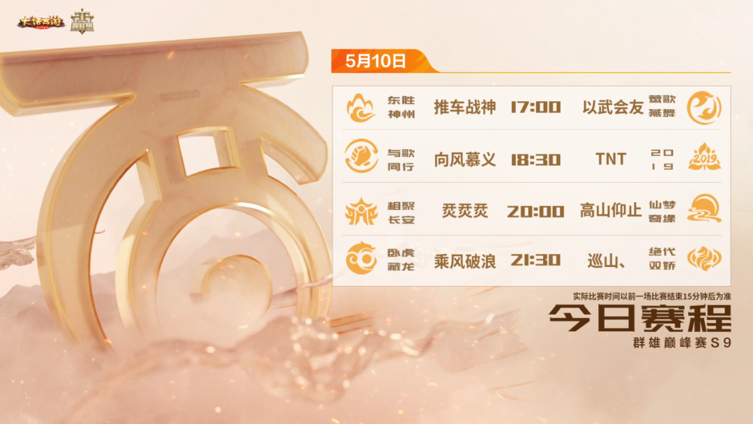 5月9日战报速递！群雄巅峰赛S9精彩纷呈
