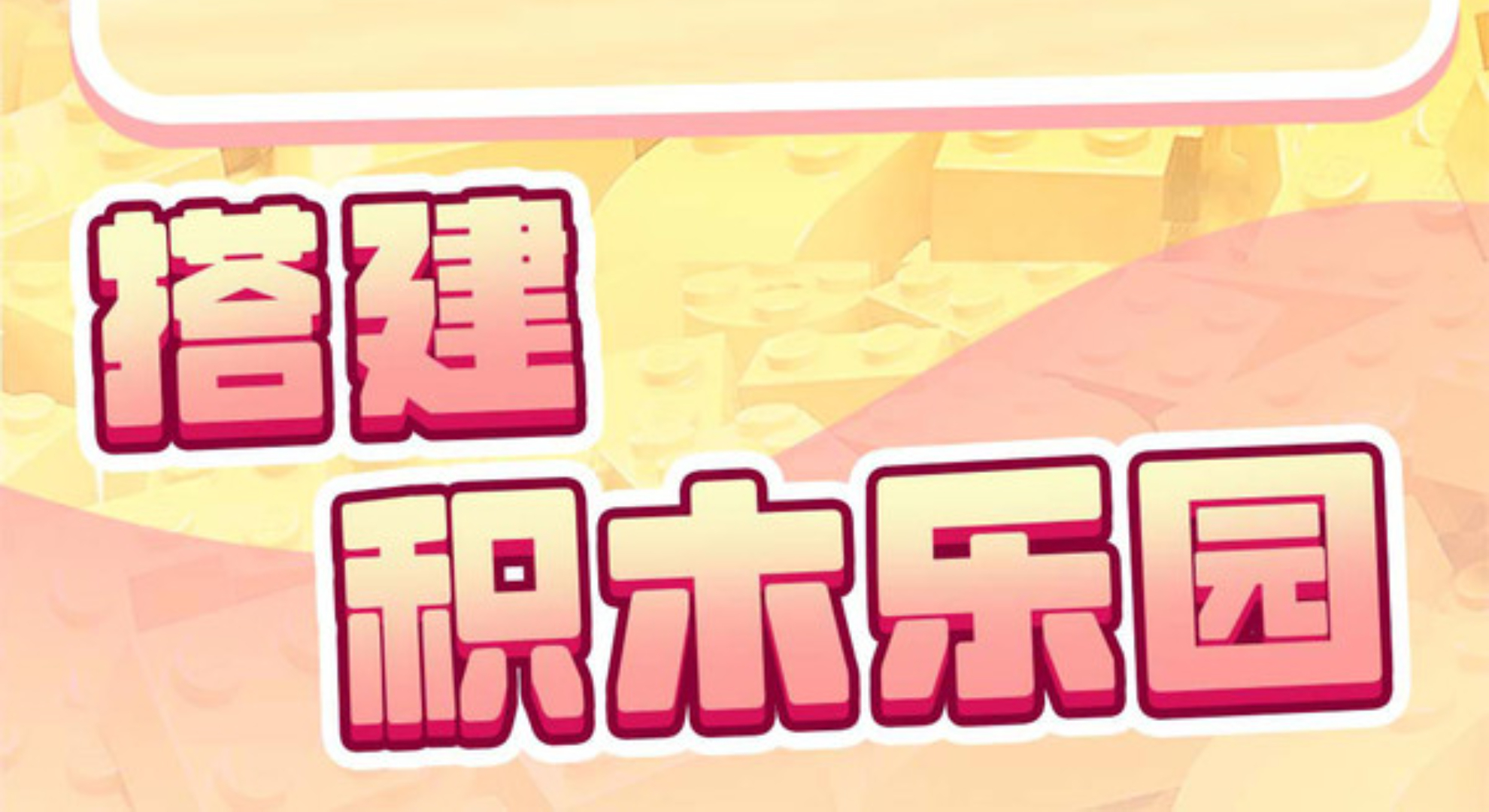 积木派对：云搭积木的快乐，手残党也能当建筑大师！