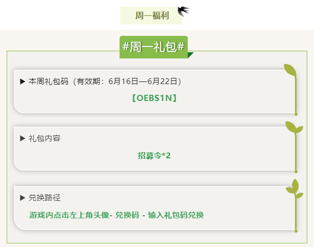 每周礼包更新，6月16日到6月22日可领取