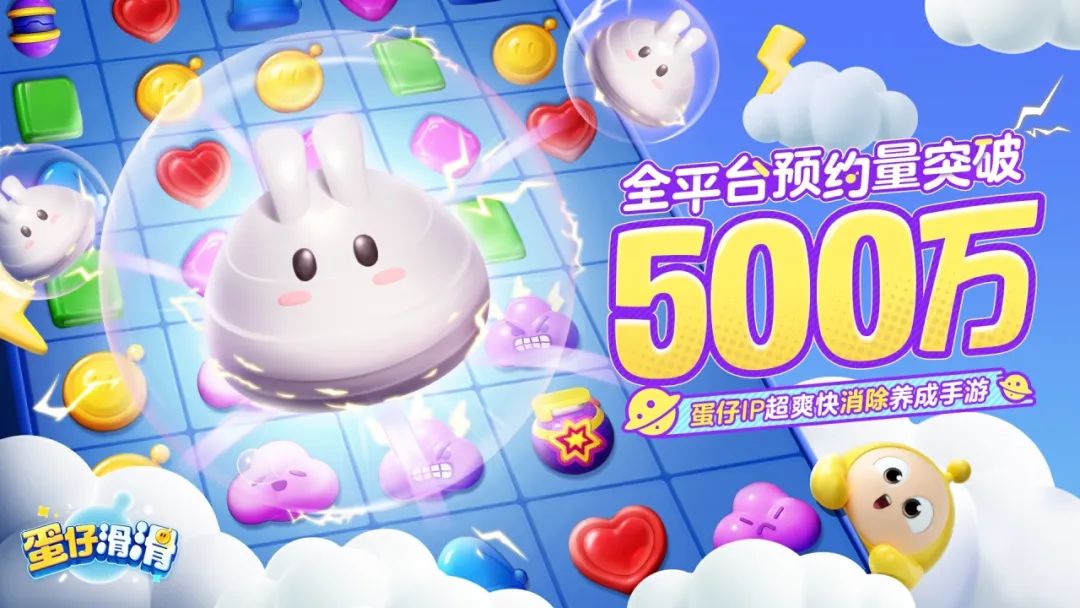 《蛋仔滑滑》全平台预约量破500万！公测倒计时3天！