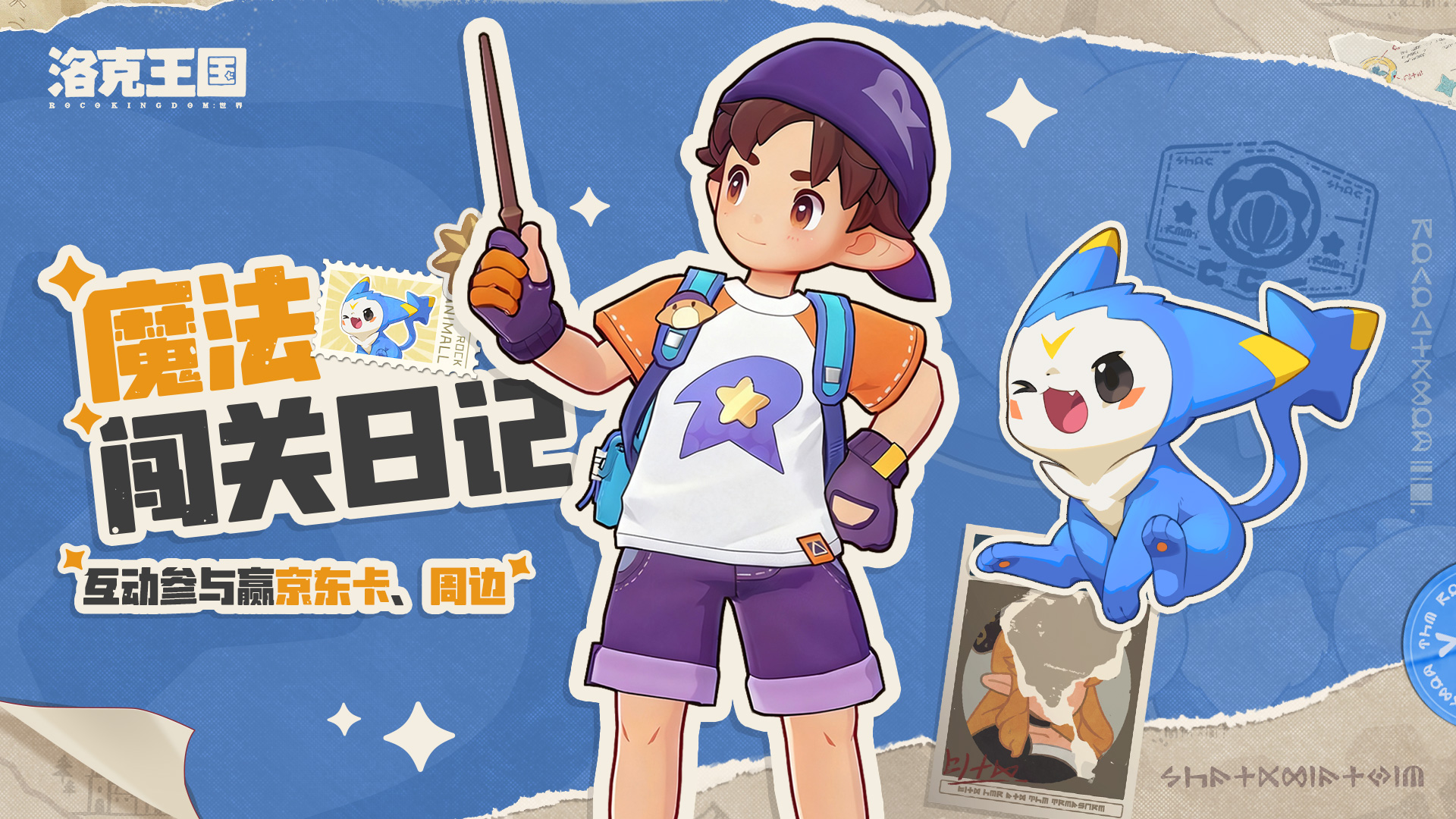 【有奖活动】来自小洛克的魔法闯关日记，互动参与赢洛克主题周边！