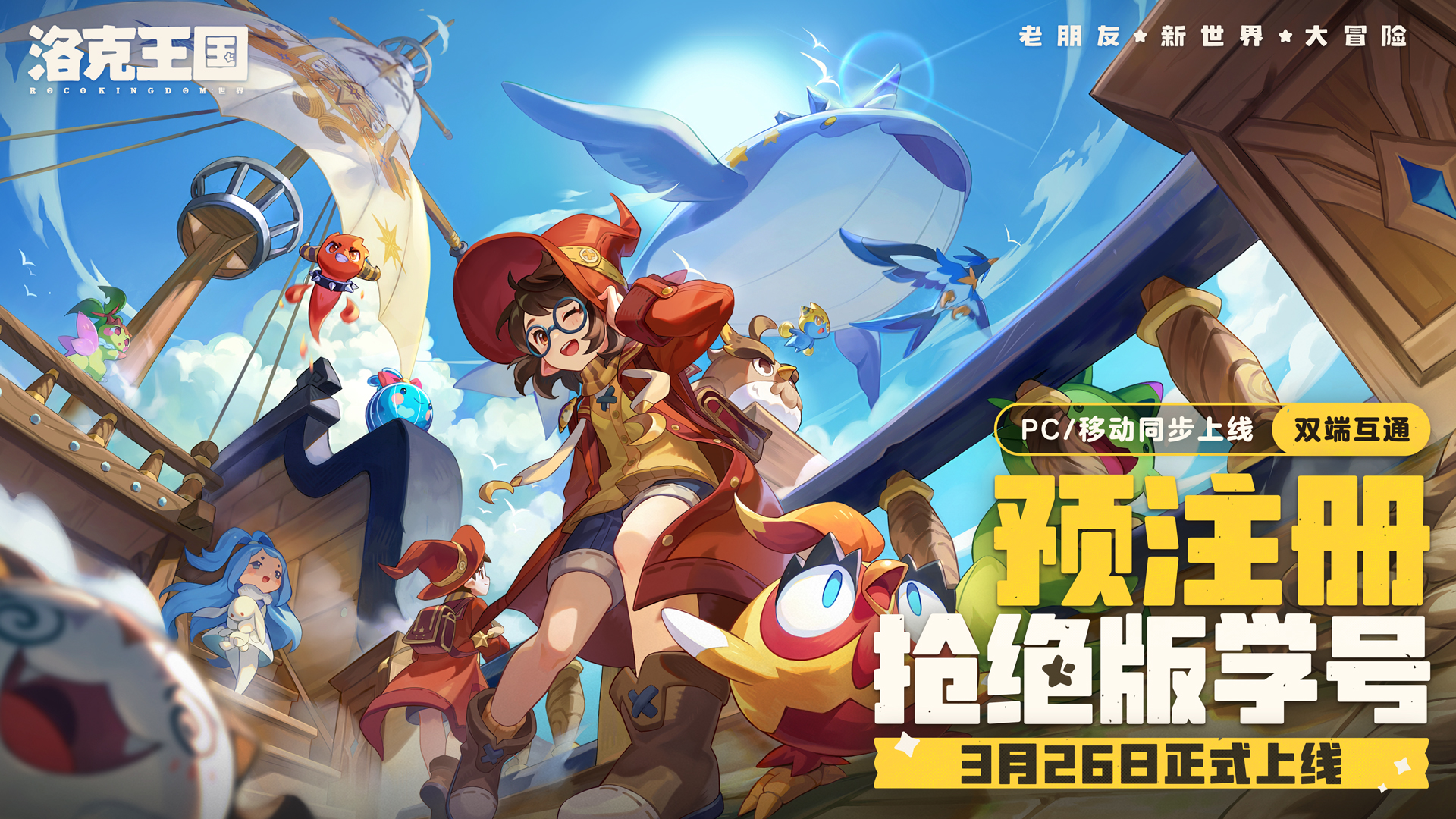 《洛克王国：世界》预注册现已开启！快来抢属于你的绝版学号！