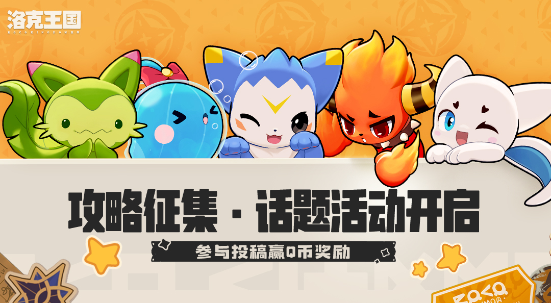 【有奖活动】《洛克王国：世界》攻略征集・话题活动开启！参与投稿赢Q币奖励！
