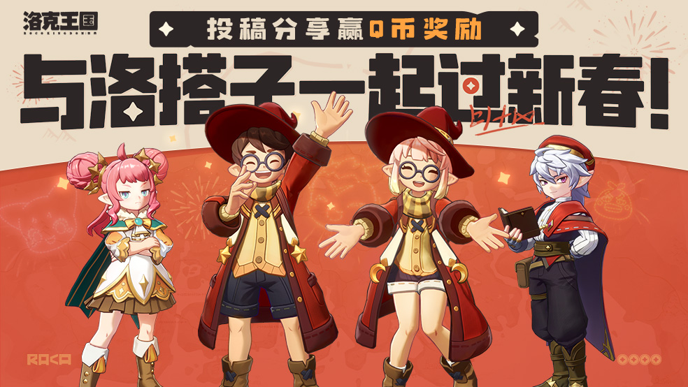 【有奖活动】与洛搭子一起过新春！投稿分享赢Q币奖励！