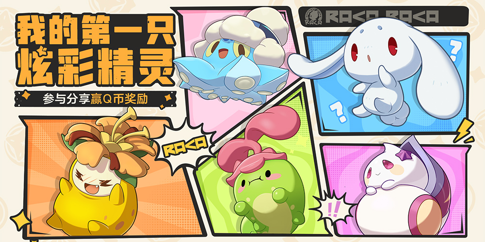 【有奖活动】我的第一只炫彩精灵！参与分享赢Q币奖励！