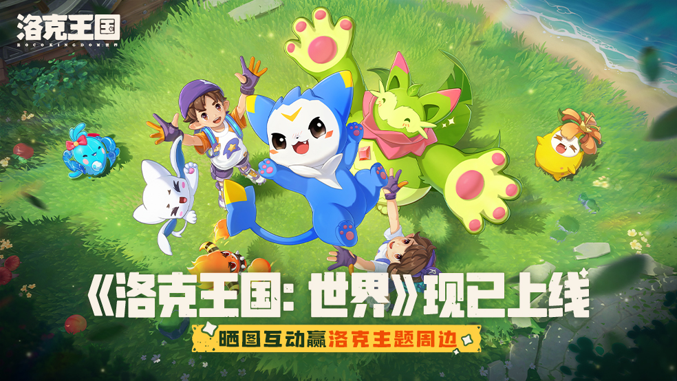 【有奖活动】《洛克王国：世界》现已上线！晒图互动赢周边！