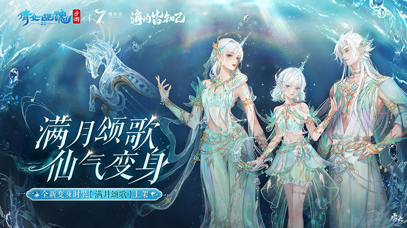 神兽化灵灿若繁星，全新七周年时装坐骑仙气亮相！
