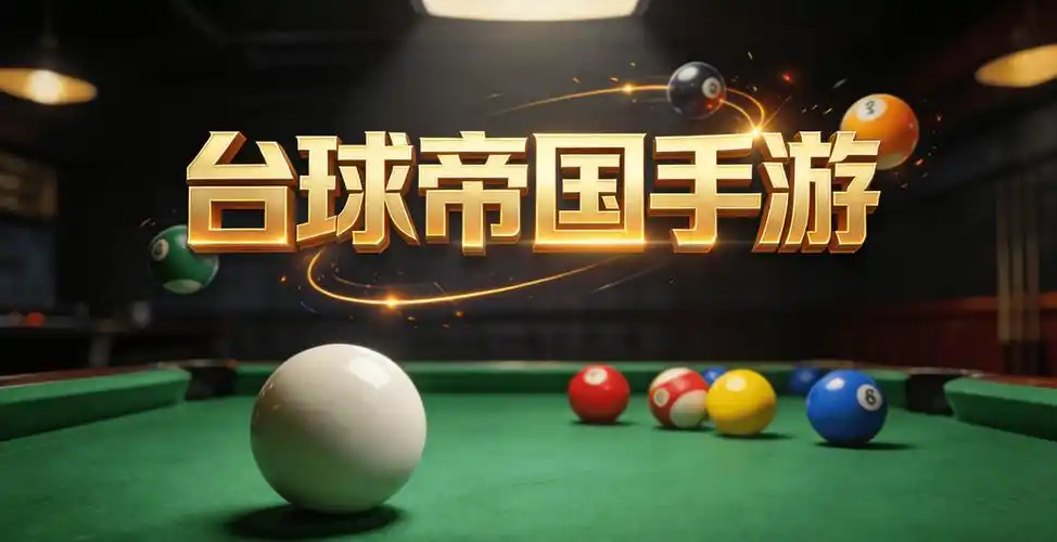 《台球帝国》这款2D台球手游，把几何与力学玩到了极致！