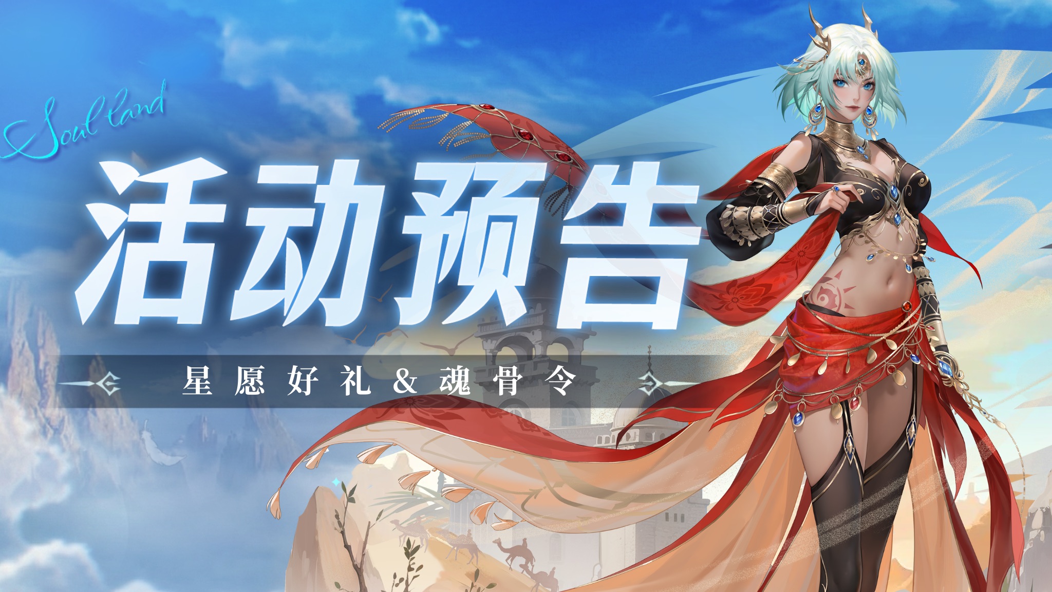 星愿好礼&魂骨令