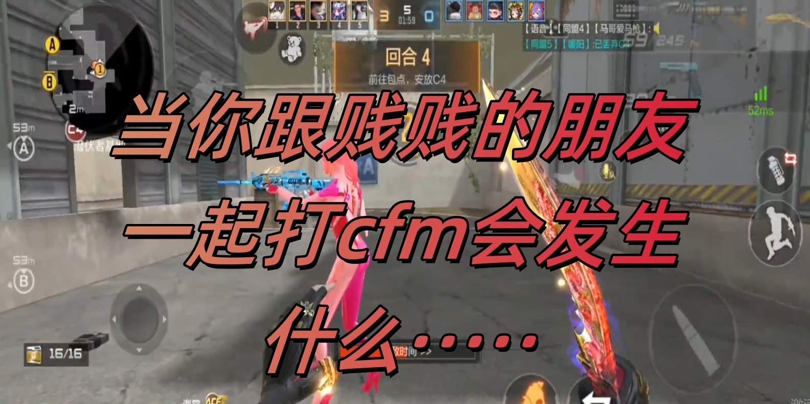 当你跟贱贱的朋友一起打cfm会发生……