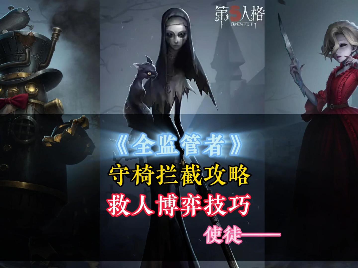 《使徒》救人博弈技巧