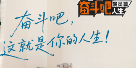 戏骨新人同台追梦 奋斗故事直戳内心