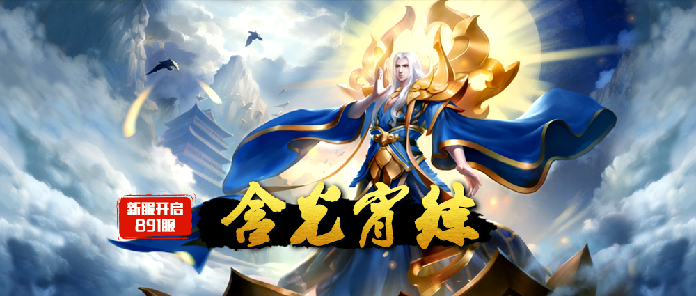 《蜀山传奇》-10月30日新服及活动预告