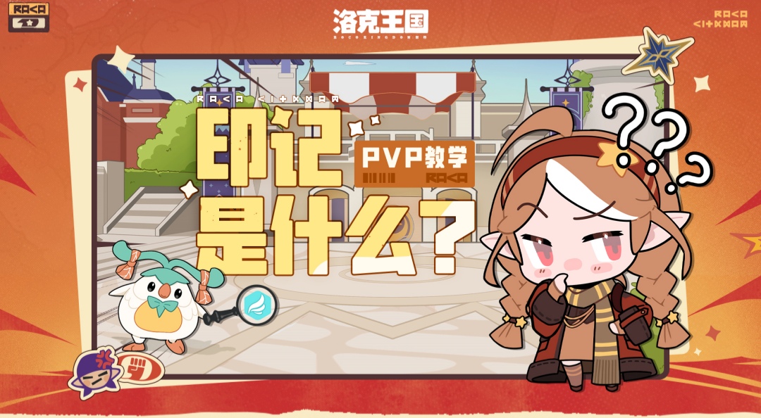 《洛克王国：世界》印记全解读