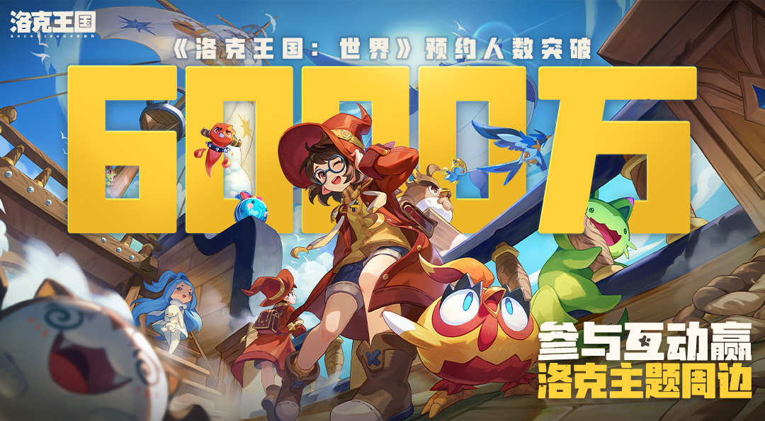 【有奖活动】《洛克王国：世界》全网预约人数突破6000万！参与互动赢周边福利！