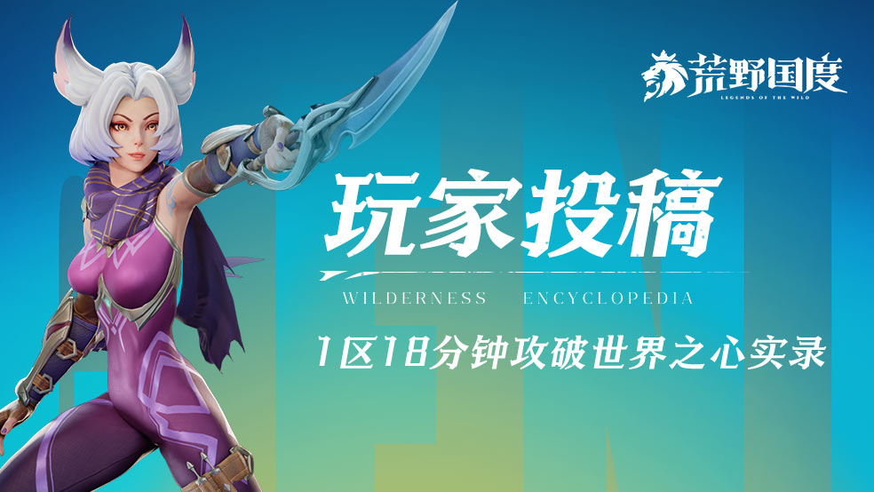 玩家投稿丨1区【如画江山】18分钟攻破世界之心实录