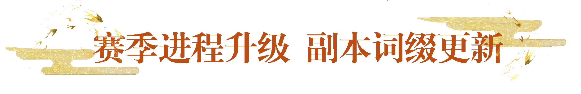 祭甲系统焕新篇，这个赛季更舒适~全新破妄赛季与你共赴新世代！