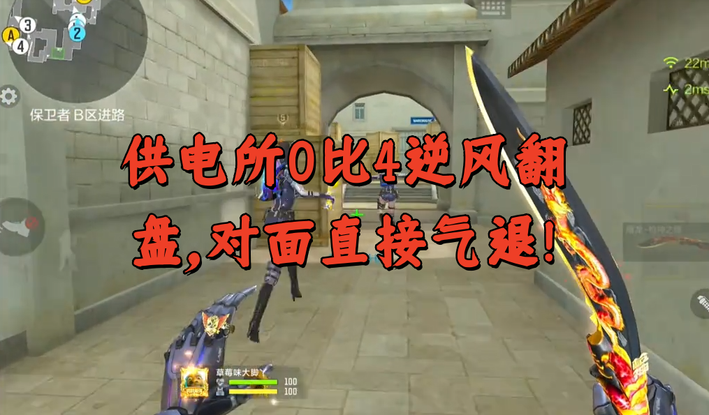 供电所0比4逆风翻盘，对面直接气退！