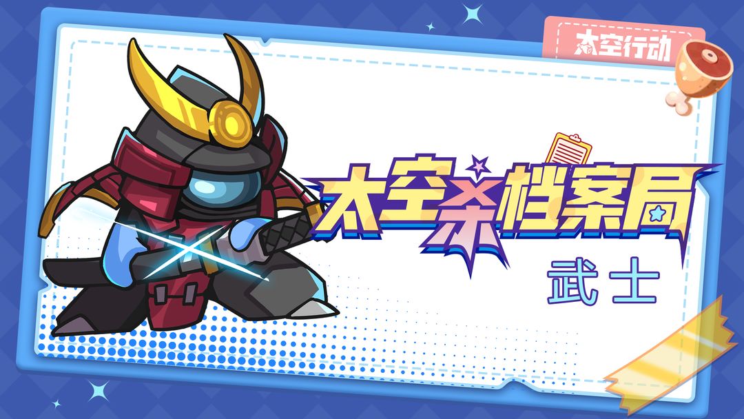 太空杀档案局——武士