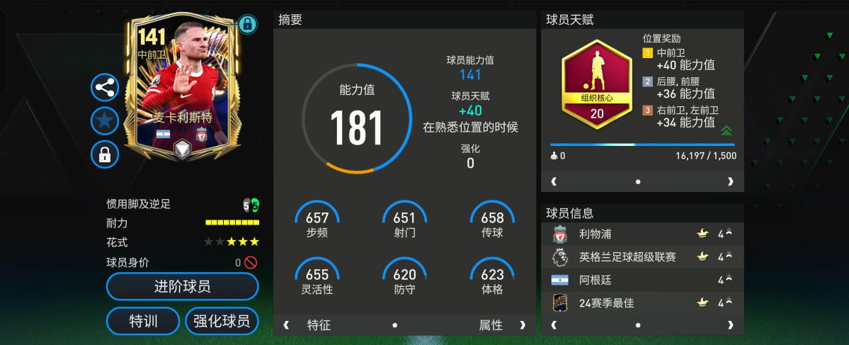 巨星来袭 l 赛季最佳中前卫球员推荐--麦卡利斯特