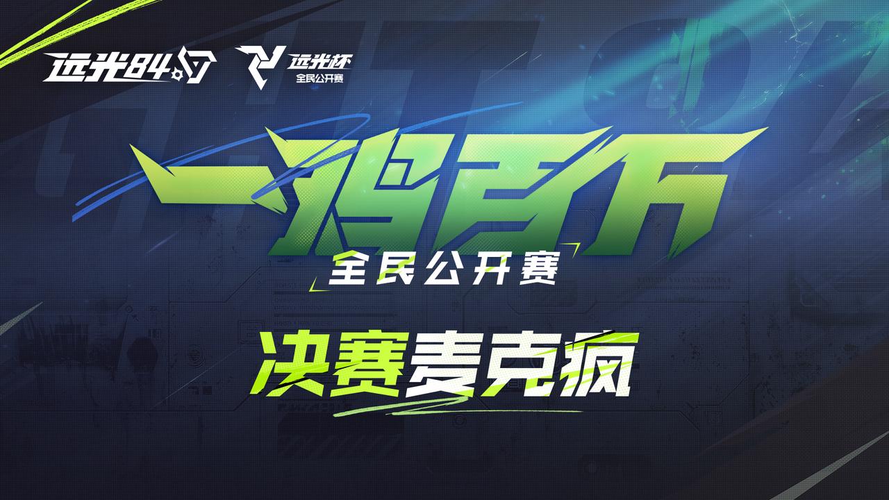 远光杯决赛语音曝光💥丨选手秒变尖叫鸡？！