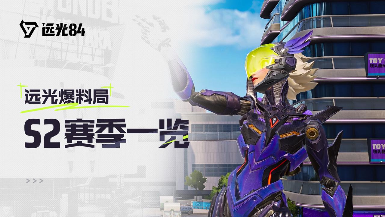 《远光84》 S2赛季速览：全新内容，一次搞懂