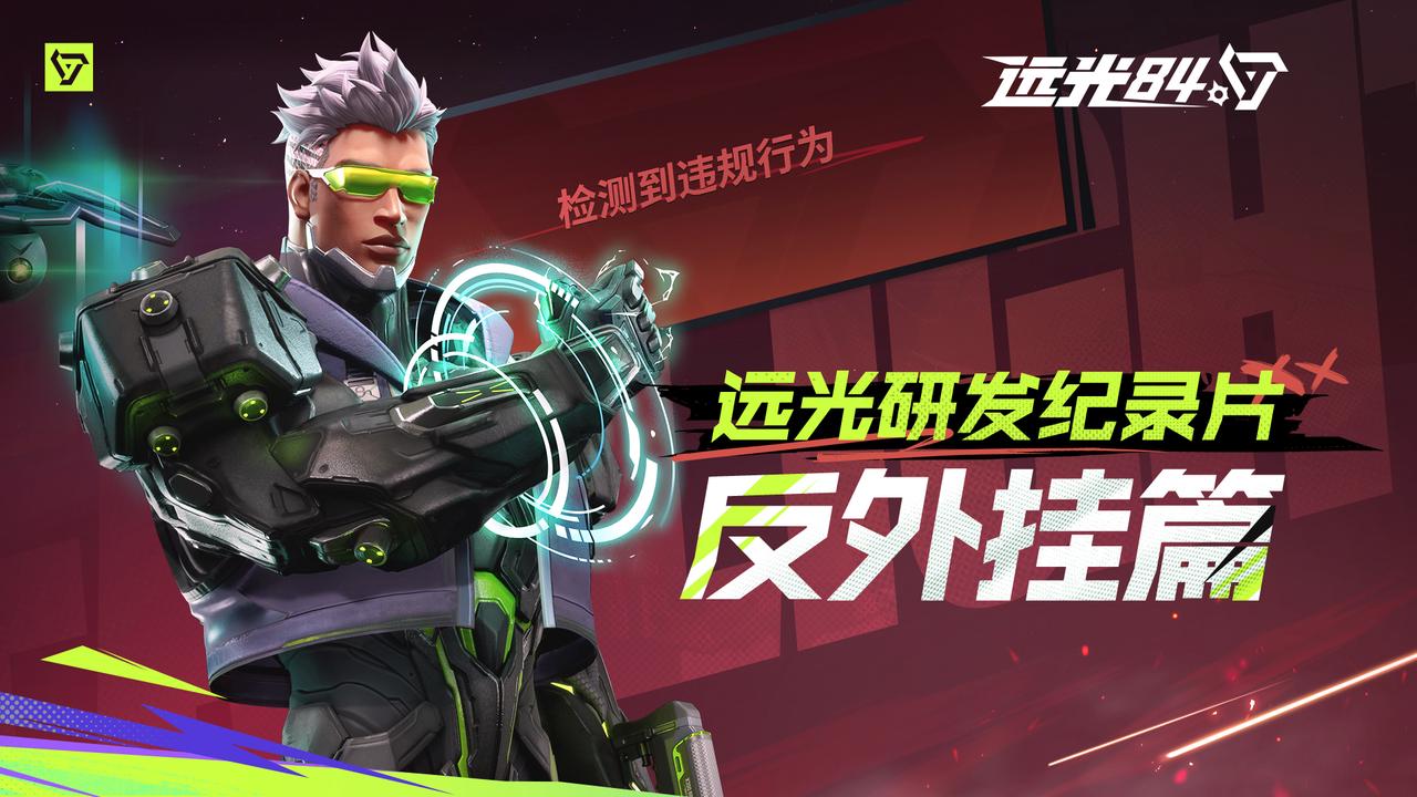 远光研发纪录片——反外挂篇丨如何守护公平的竞技环境？