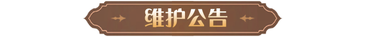 《哈利波特：魔法觉醒》4月30日维护公告