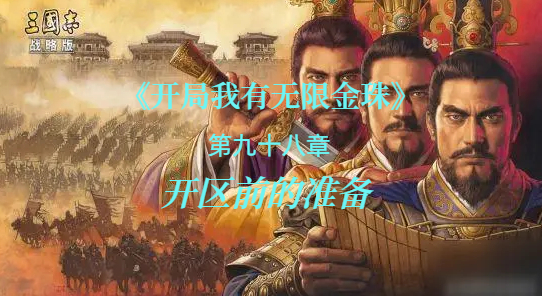 开区前的准备