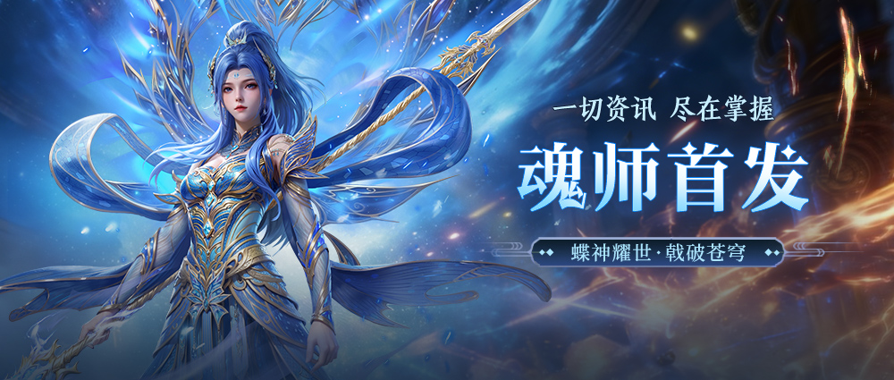 全新魂师 | SUP 蝶龙天女·唐舞桐介绍