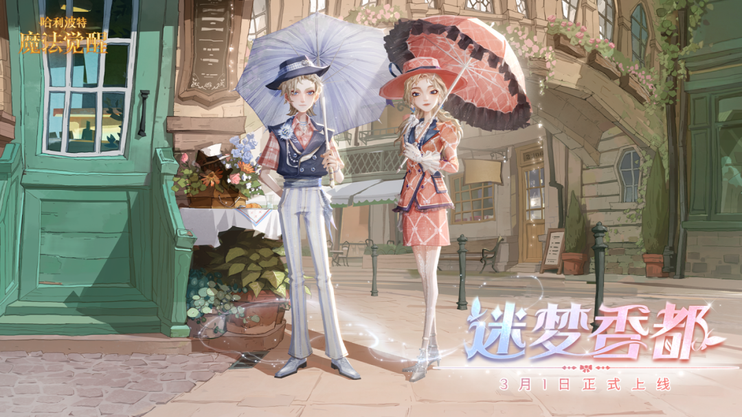 魔法头条丨全新传说时装「迷梦香都」即将上线！