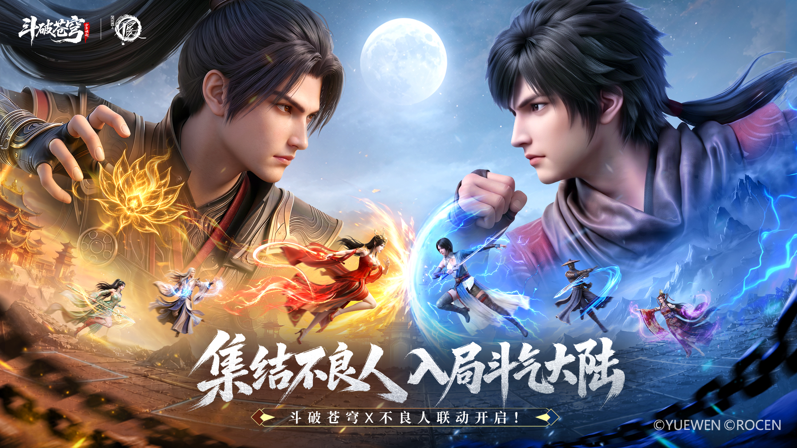 《斗破苍穹》×《画江湖之不良人》联动今日开启，开局送千抽~