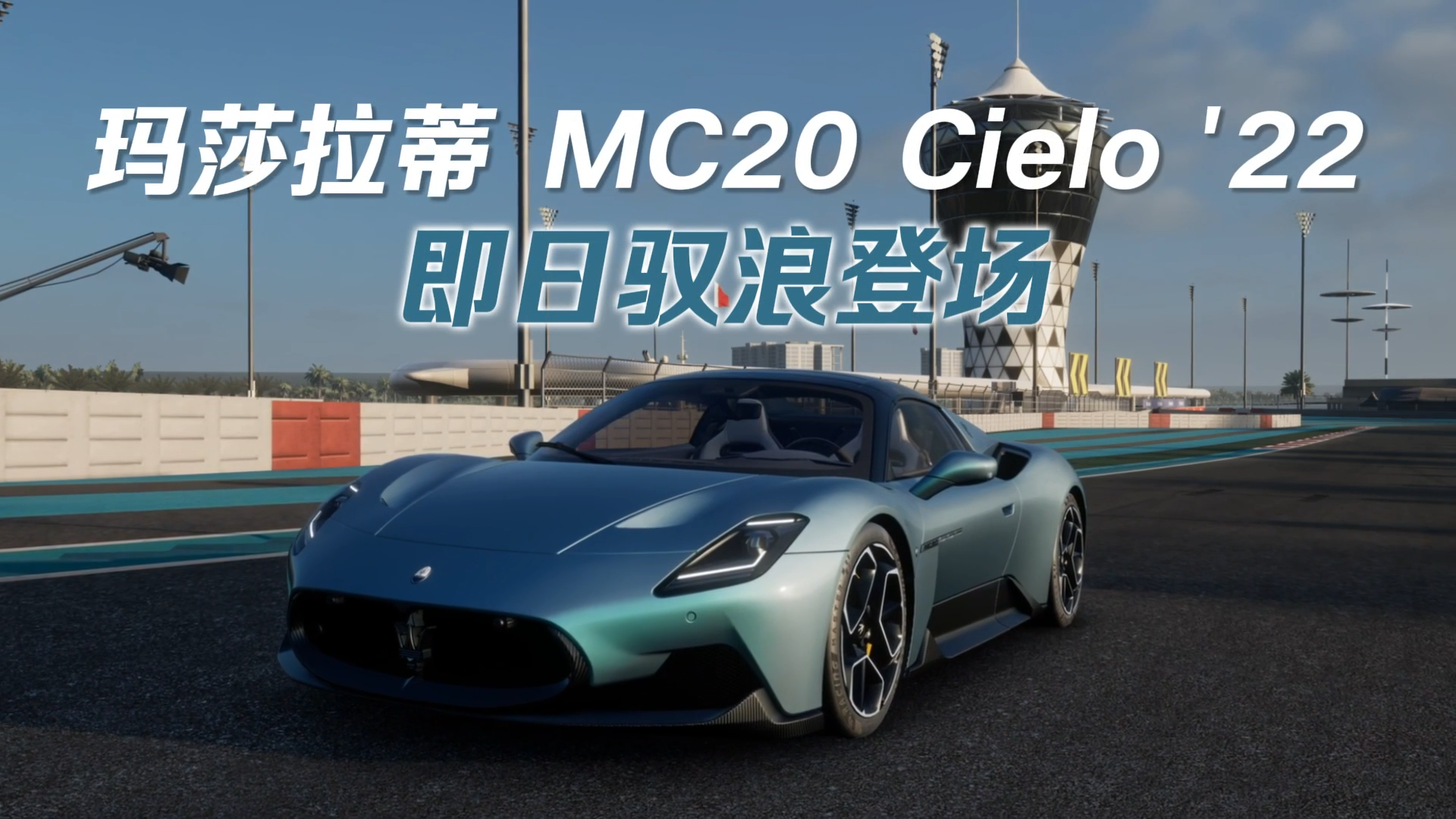 潮汐已至，海神新生！玛莎拉蒂 MC20 Cielo '22 驭浪登场！