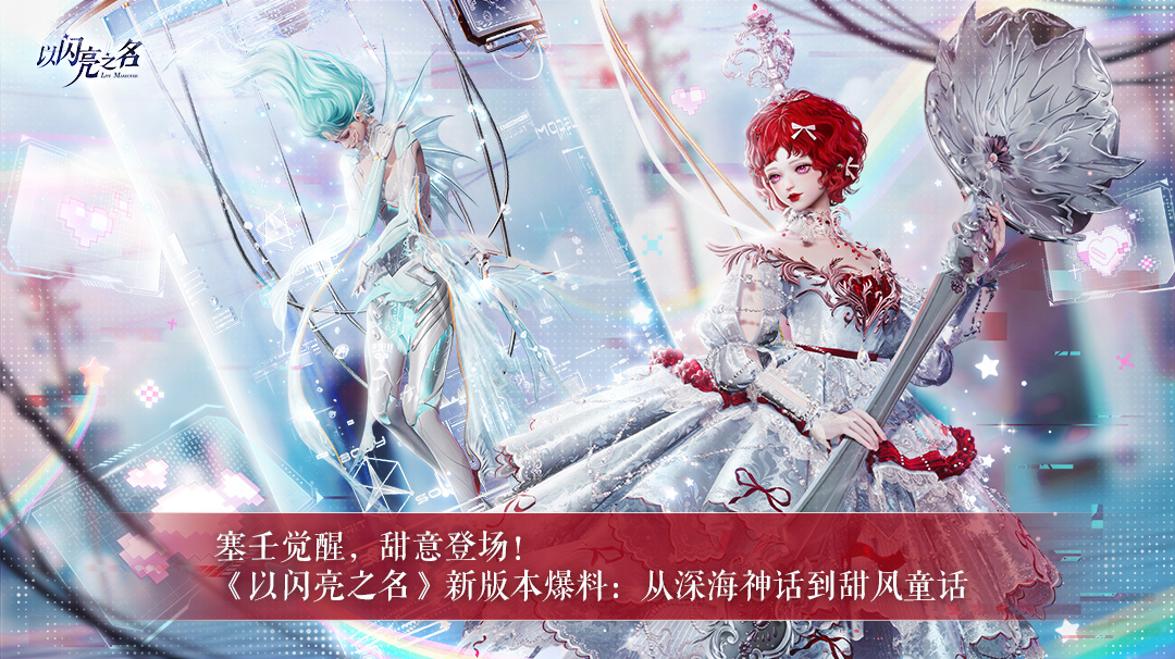 塞壬觉醒，甜意登场！《以闪亮之名》新版本爆料：从深海神话到甜风童话