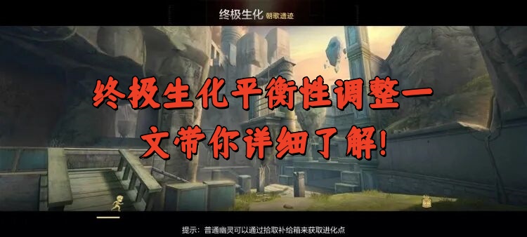 终极生化平衡性调整一文带你详细了解！