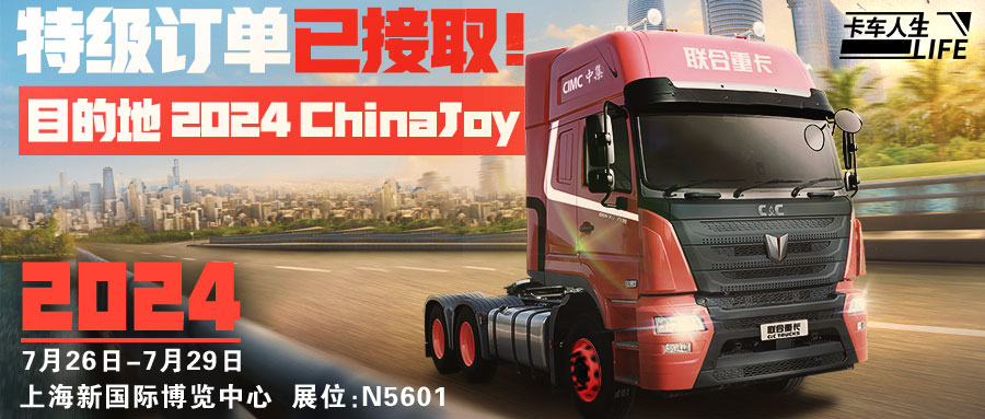 谁是《卡车人生》头号大玩家？2024Chinajoy参展决定！