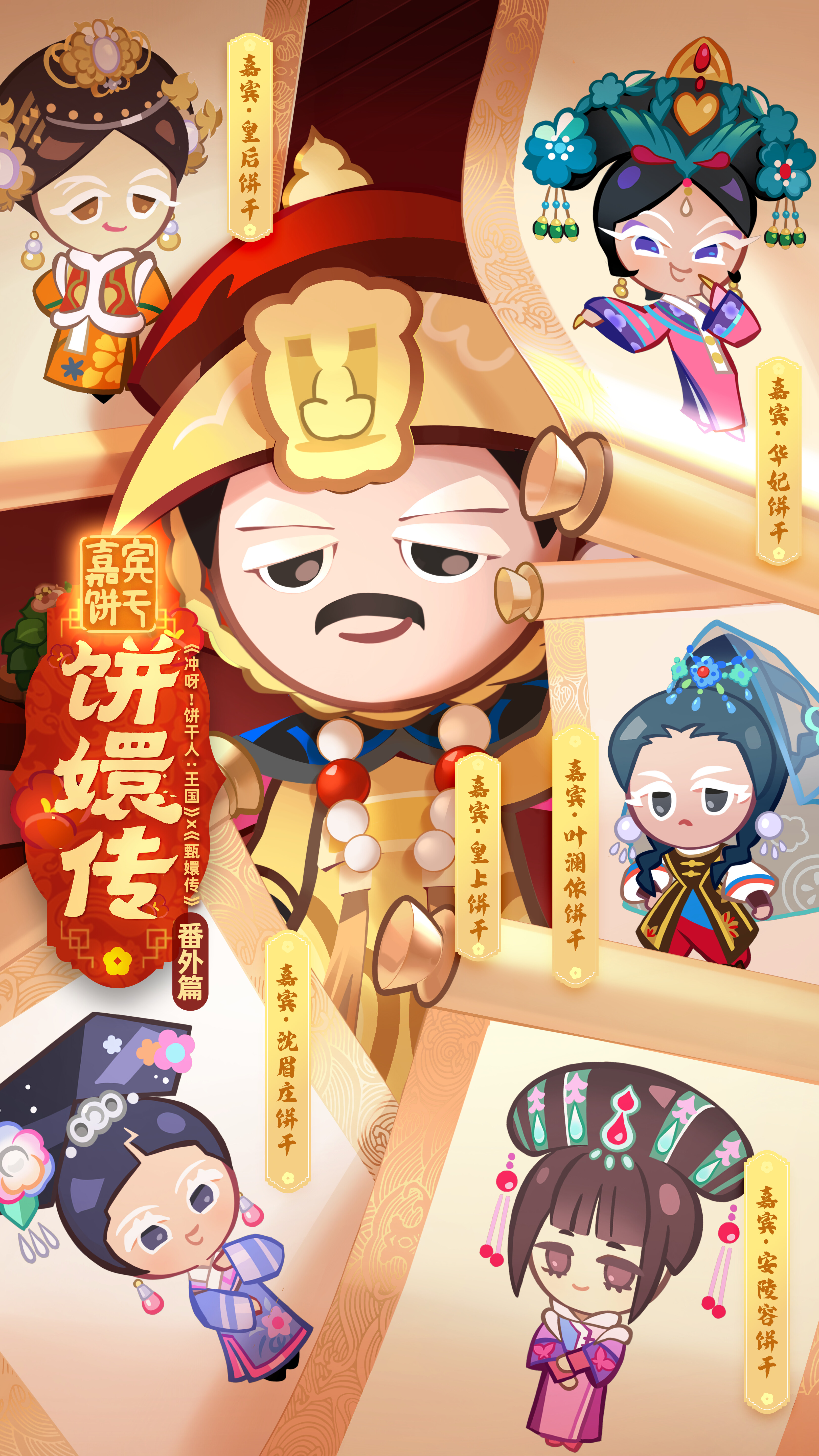 8月17日，《甄嬛传》联动嘉宾饼干登场！