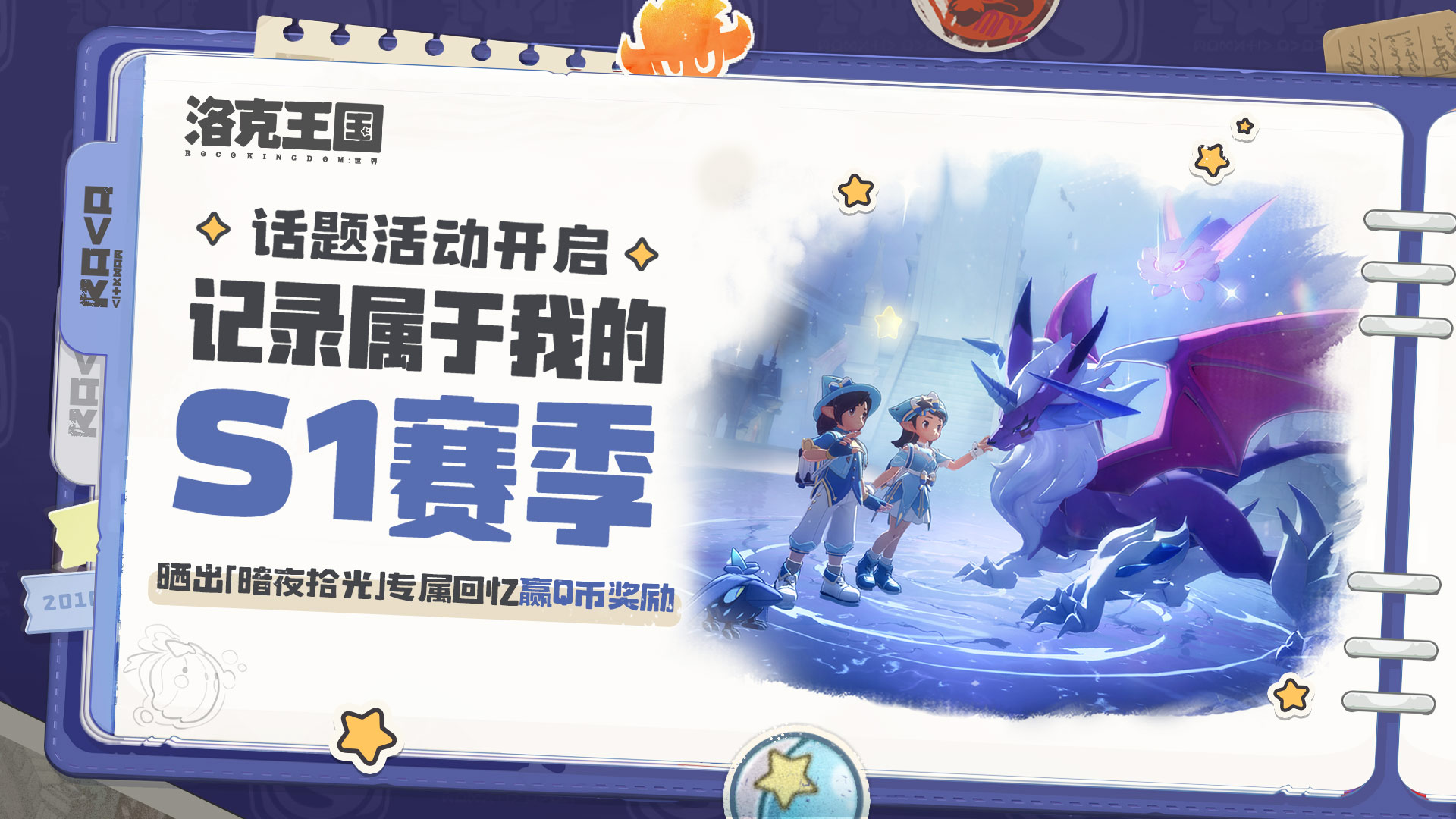【有奖活动】记录属于我的S1赛季·话题活动开启！晒出「暗夜拾光」专属回忆赢Q币奖励！
